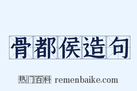 骨都侯造句是什么意思的图片